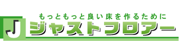 ジャストフロアー