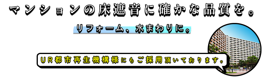 マンションの床遮音に確かな品質を