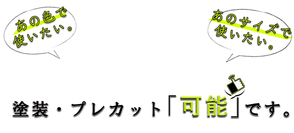 塗装・プレカット可能です