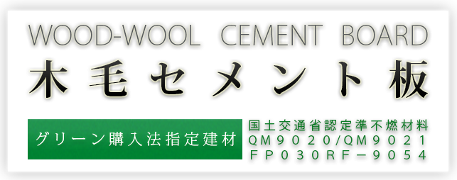 木毛セメント板